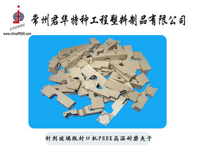 【針劑玻璃瓶封口機(jī)用耐磨PEEK夾子】價格,廠家,圖片,其他橡膠制品,常州君華特種工程塑料制品-銷售部-